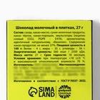 Шоколад молочный «Из сладкого только я», 27 г. - Фото 5