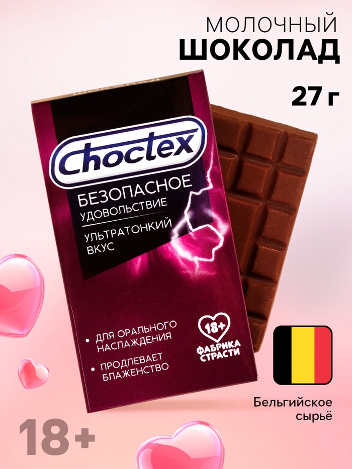 Шоколад молочный «Безопасное удовольствие», 27 г (18+) - Фото 1