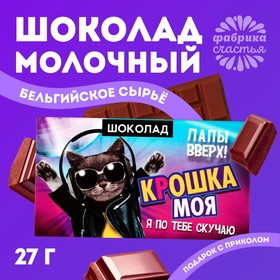 Подарочный шоколад «Крошка моя», 27 г.