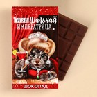 Шоколад молочный «Императрица», 27 г. - Фото 1