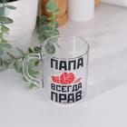 Кружка "Папа всегда прав!" 200мл - фото 24196748