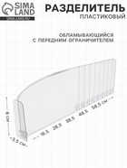 Пластиковый обламывающийся разделитель c передним ограничителем 8 см, 18.5-38.5×3.5×12 см - Фото 1