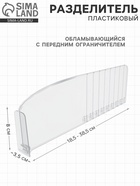 Пластиковый обламывающийся разделитель c передним ограничителем 8 см, 18.5-38.5×3.5×12 см - Фото 1