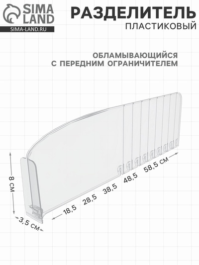 Пластиковый обламывающийся разделитель c передним ограничителем 8 см, 18.5-38.5×3.5×12 см