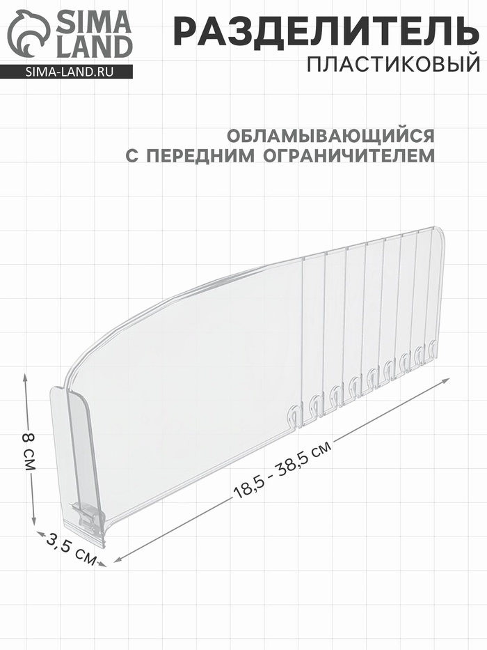 Пластиковый обламывающийся разделитель c передним ограничителем 8 см, 18.5-38.5×3.5×12 см - Фото 1