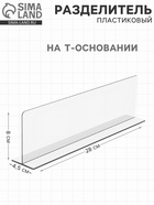 Пластиковый разделитель на Т-основании высотой 80 мм, L=280 - Фото 1