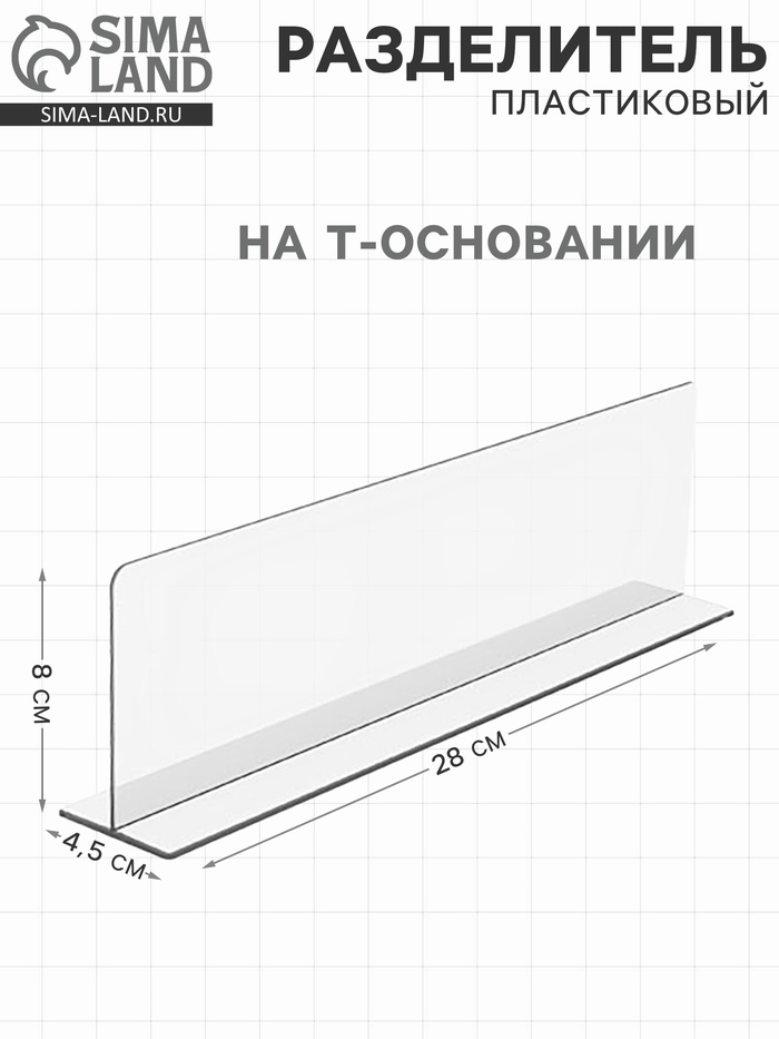 Пластиковый разделитель на Т-основании высотой 80 мм, L=280 - Фото 1