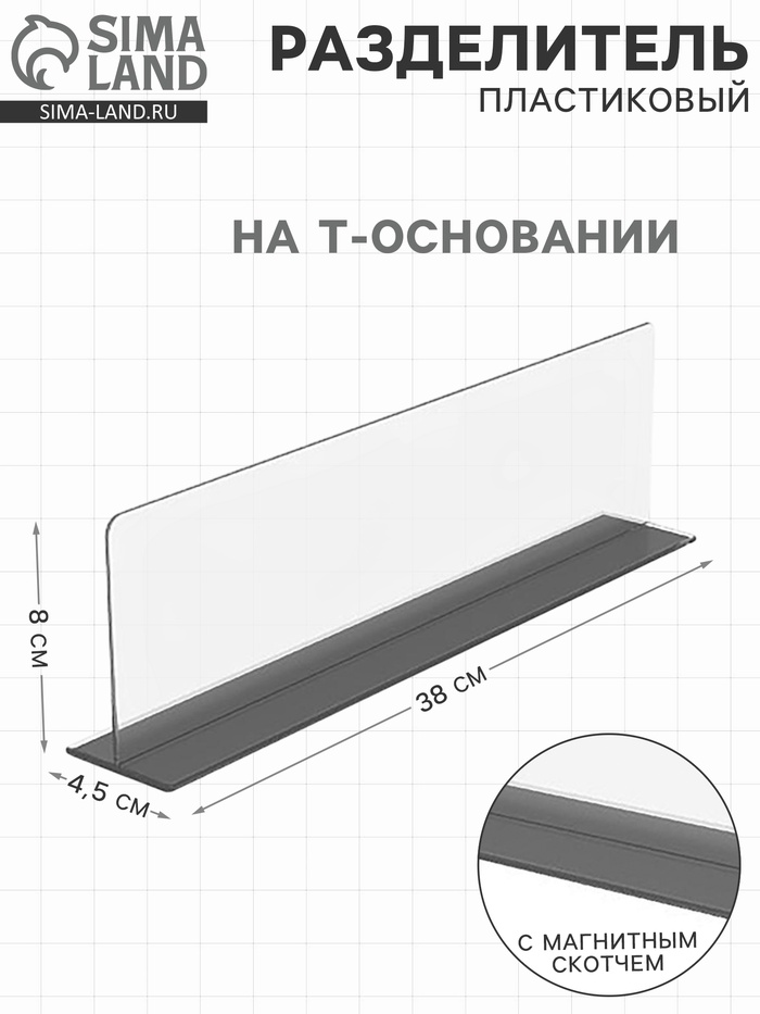 Пластиковый разделитель на Т-основании, с магнитным скотчем, 380×45×80 мм - Фото 1