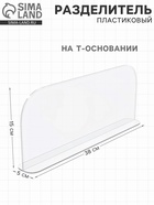 Пластиковый разделитель на Т-основании, 380×50×150 мм  (артикул 7415799)  большой выбор товаров оптом и в розницу по низким ценам с доставкой