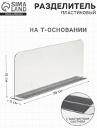 Пластиковый разделитель на Т-основании высотой 15 см, с магнитным скотчем, L=38 см 7415801