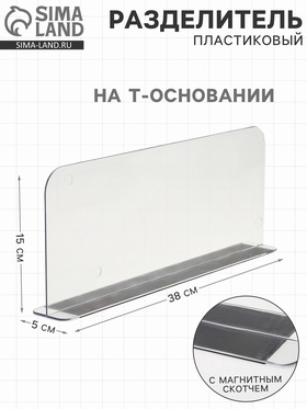 Пластиковый разделитель на Т-основании высотой 15 см, с магнитным скотчем, L=38 см 7415801