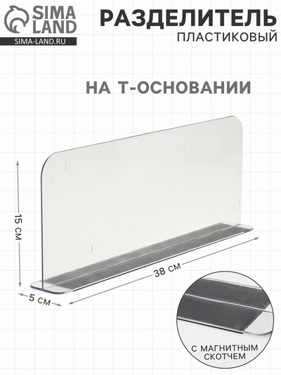 Пластиковый разделитель на Т-основании высотой 15 см, с магнитным скотчем, L=38 см
