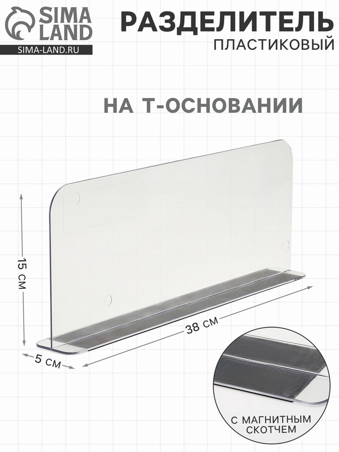 Пластиковый разделитель на Т-основании высотой 15 см, с магнитным скотчем, L=38 см - Фото 1