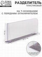 Пластиковый разделитель на Т-основании с передним ограничителем: 15 см, на магнитной основе: 47.5×6×15 см  (артикул 7415806)  большой выбор товаров оптом и в розницу по низким ценам с доставкой