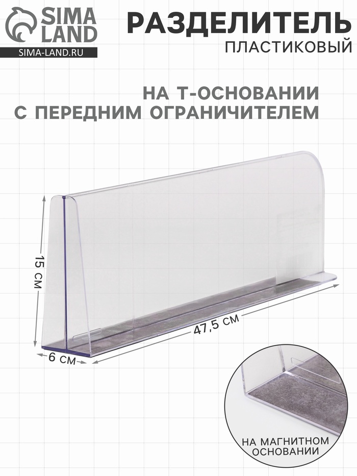 Пластиковый разделитель на Т-основании с передним ограничителем: 15 см, на магнитной основе: 47.5×6×15 см - Фото 1