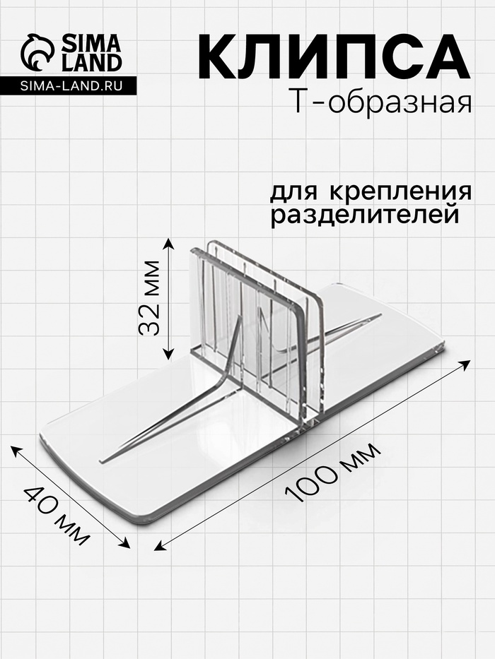 Клипса Т-образная для крепления пластиковых разделителей, 100×40×32 мм, прозрачная - Фото 1