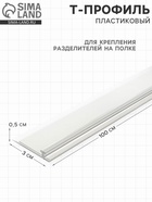 Т-профиль пластик для крепления разделителей на полке, со вспенен скотчем, 1000×30×5 мм, 7415813