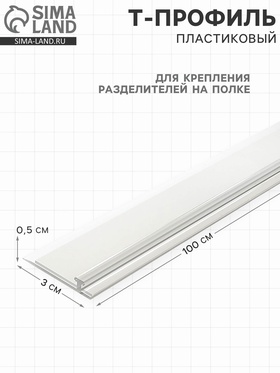 Т-профиль пластик для крепления разделителей на полке, со вспенен скотчем, 1000×30×5 мм, 7415813