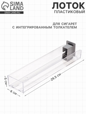 Пластиковый лоток для сигарет с интегрированным толкателем, сила толкания 3 ньютона, 29.5×6×5 см 7415816