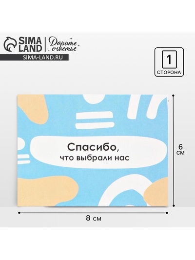 Открытка для бизнеса «Спасибо, что выбрали нас», 8×6 см