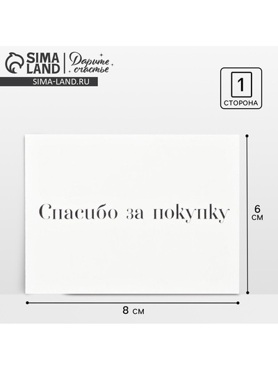 Открытка для бизнеса «Спасибо за покупку», 8×6 см