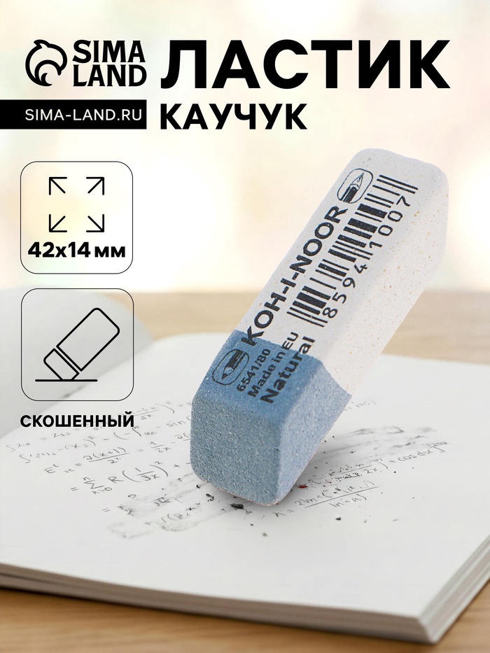 Ластик Koh-I-Noor каучук Sanpearl 6541/84-80, бело-синий - Фото 1