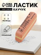 Ластик Koh-I-Noor PROGRESSO 6821/80, каучук, оранжевый - Фото 1