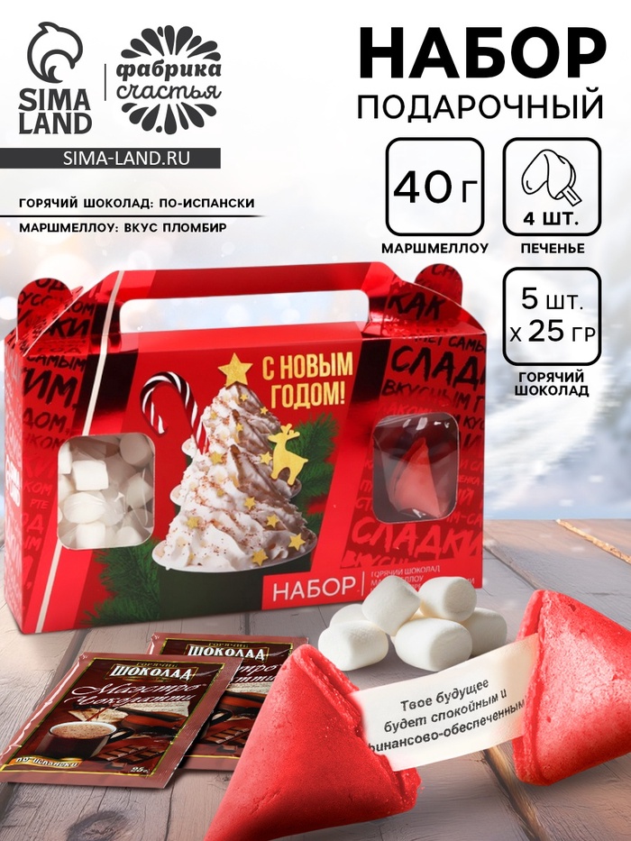 Подарочный набор новогодний «С новым годом»: горячий шоколад 25 г × 5 шт., маршмеллоу 50 г, печенье с предсказаниями 24 г - Фото 1
