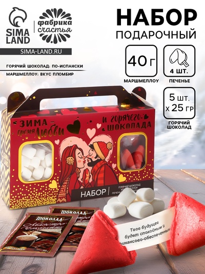 Подарочный набор новогодний «Зима-время любить»: горячий шоколад, маршмеллоу, печенье с предсказаниями
