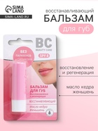 Бальзам для губ ВС восстанавливающий, 4.2 г - Фото 1