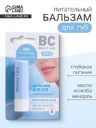 Бальзам для губ БиСи питательный, 4.2 г - Фото 1