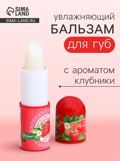Фруктовый бальзам для губ, клубника, 3.8 г