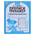 Рабочая тетрадь дошкольника «Печатные буквы», М.А. Жукова 7435736 - фото 9417277