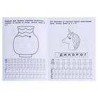 Рабочая тетрадь дошкольника «Печатные буквы», М.А. Жукова - фото 21381074