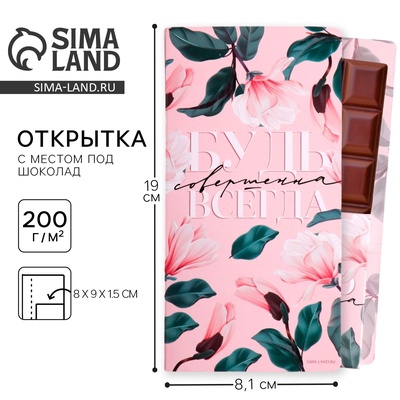 Открытка с местом под шоколадку «Будь совершенна всегда»