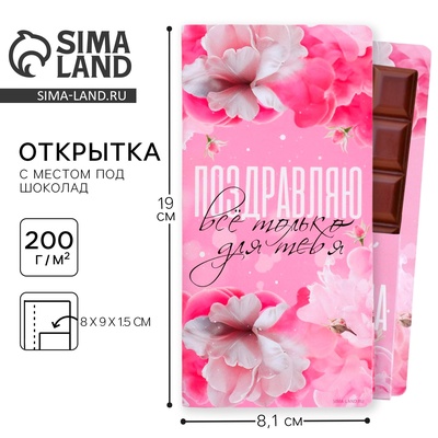 Открытка с местом под шоколадку «Все только для тебя»