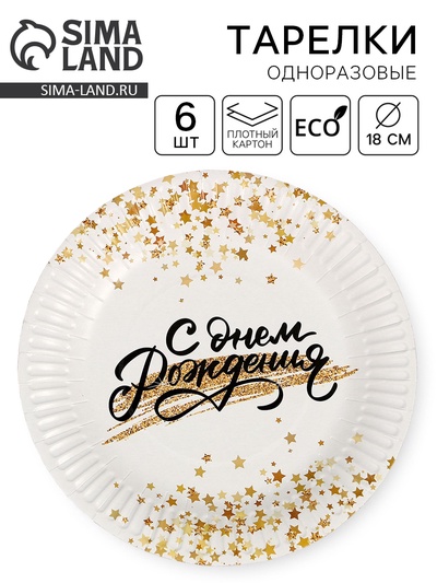 Тарелка одноразовая бумажная «С днём рождения», 18 см, набор 6 шт.