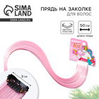 Цветная прядь для волос новогодняя «Волшебной тебе», на заколке, длина 50 см - Фото 1