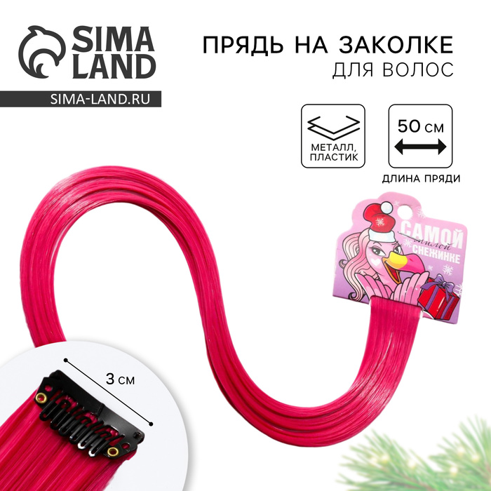 Цветная прядь для волос новогодняя «Самой милой», на заколке, длина 50 см - Фото 1