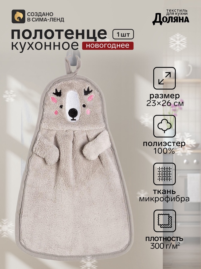 Полотенце кухонное «Олень», 23×36 см, микрофибра - Фото 1