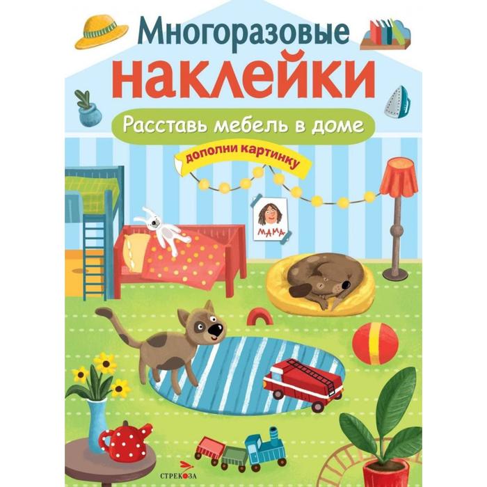 

Расставь мебель в доме. Дополни картинку
