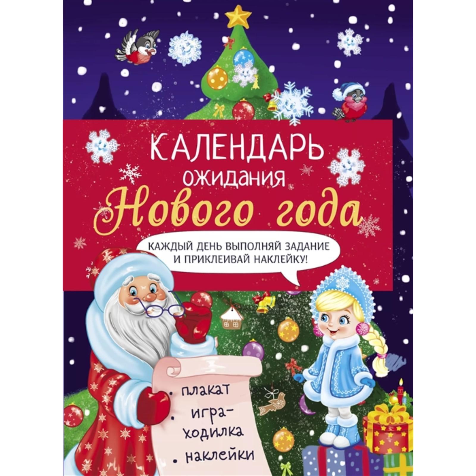 Календарь ожидания Нового года. Выпуск 2. Елочка. Маврина Л. (7462860) -  Купить по цене от 337.00 руб. | Интернет магазин SIMA-LAND.RU