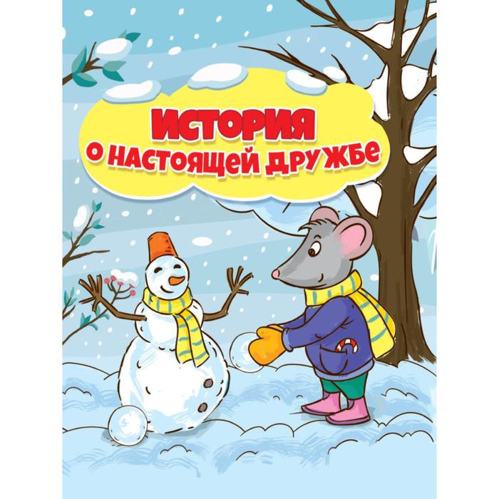 История о настоящей дружбе - Фото 1