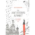 The Saint Petersburg Alphabet. The informal guidebook. Kolovskaya S. - фото 296260390