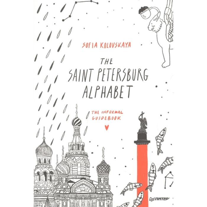 The Saint Petersburg Alphabet. The informal guidebook. Kolovskaya S. - Фото 1