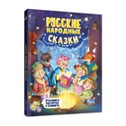 Сияющая книга сказок «Русские народные сказки» 7462928 - фото 9417553