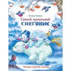 Самый маленький снеговик. Четыре зимние сказки. Коваль Т. - фото 109489777