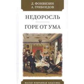 Недоросль. Горе от ума. Фонвизин Д., Грибоедов А.