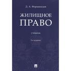 Жилищное право. Учебник. Формакидов Д. 7462960 - фото 4097871