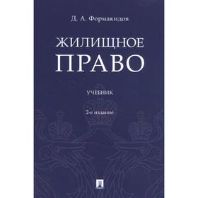 Жилищное право. Учебник. Формакидов Д. 7462960